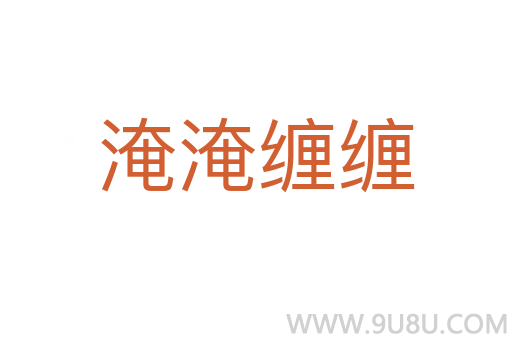 淹淹纏纏