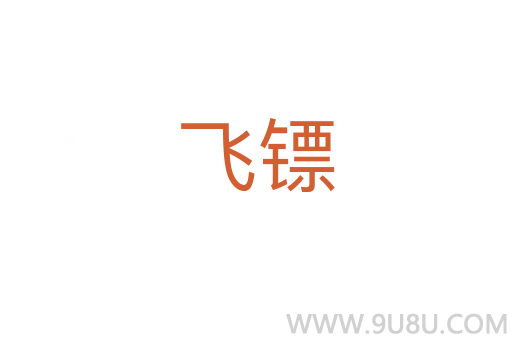 飛鏢