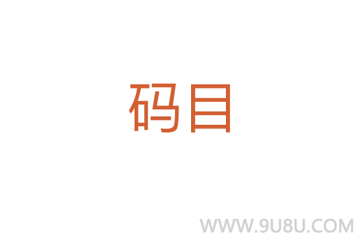 碼目