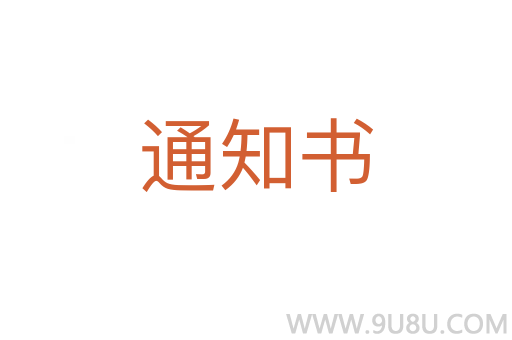通知書