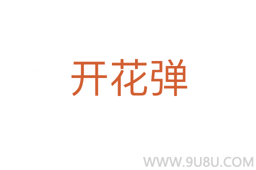開花彈