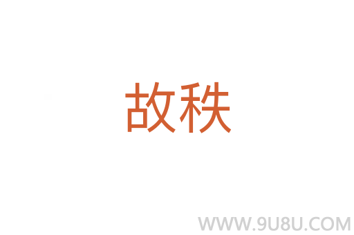 故秩