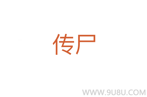 傳尸