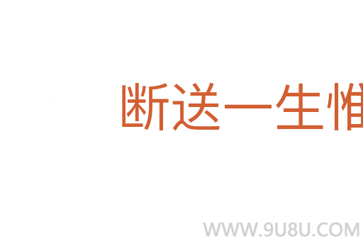 斷送一生惟有酒