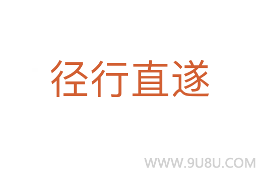 徑行直遂