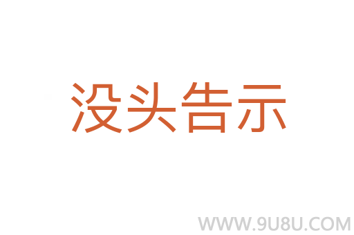沒頭告示