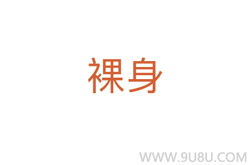 裸身