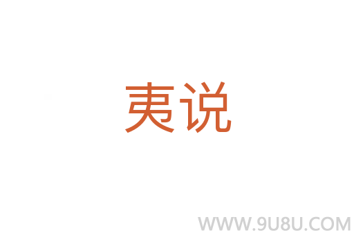 夷說