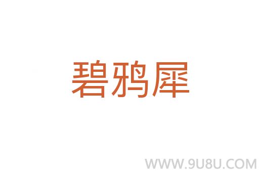 碧鴉犀