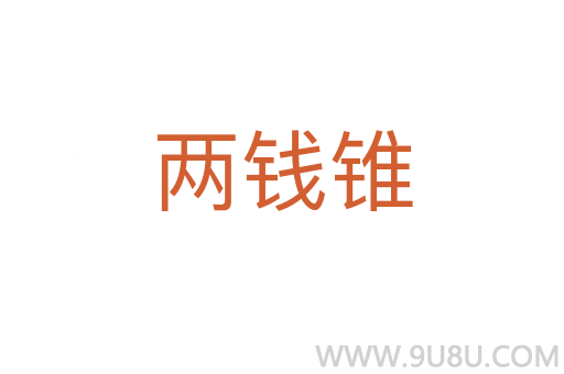 兩錢錐