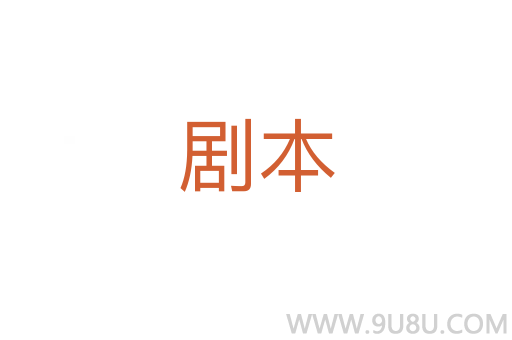 劇本