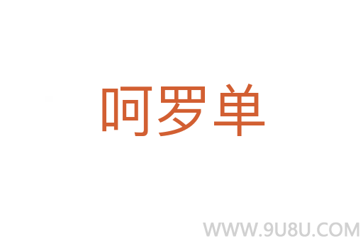 呵羅單
