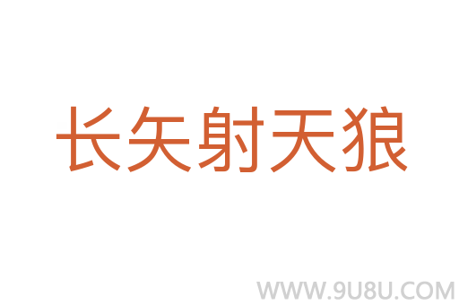 長(zhǎng)矢射天狼