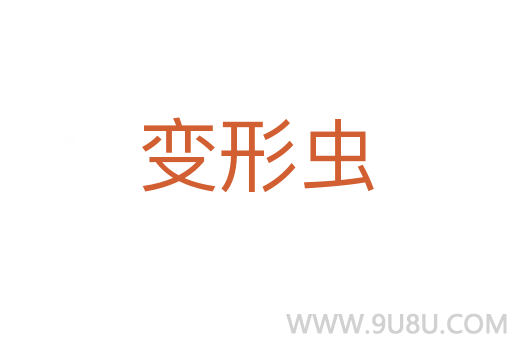 變形蟲