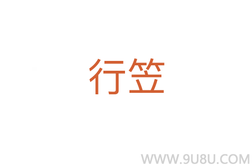 行笠