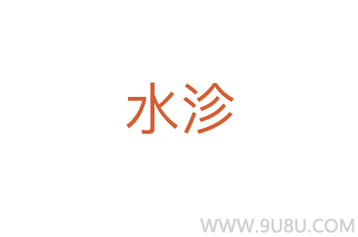 水沴