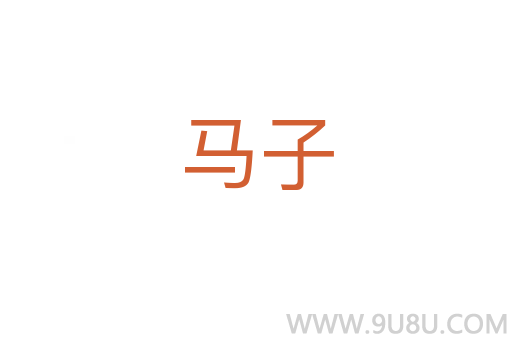 馬子