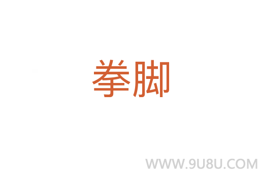 拳腳
