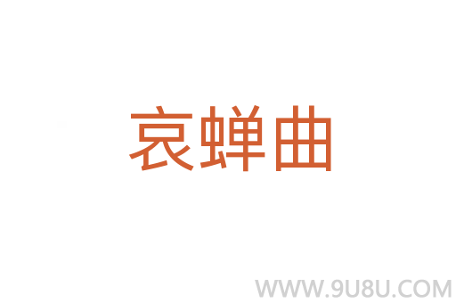 哀蟬曲