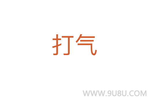 打氣