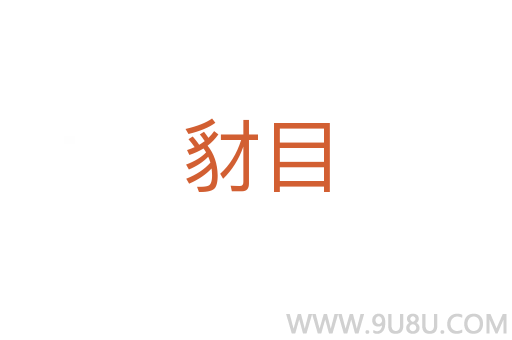 豺目