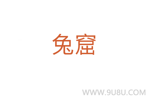 兔窟