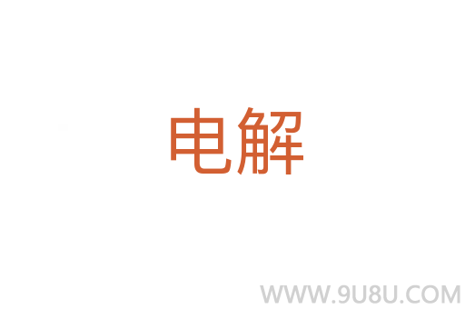 電解
