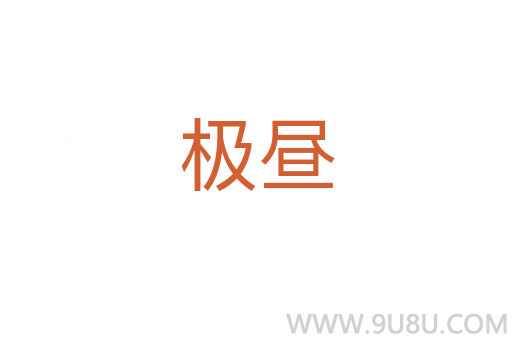 極晝