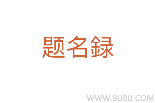 題名録