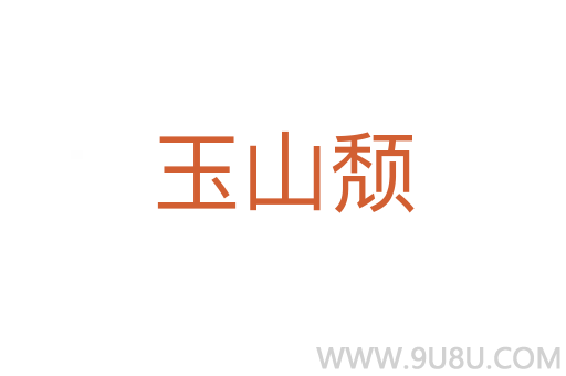 玉山頹