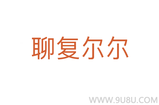 聊復爾爾