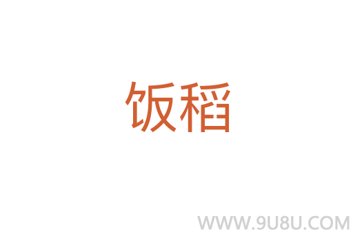 飯稻