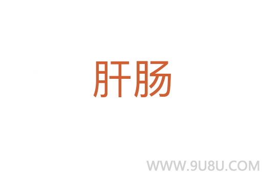 肝腸