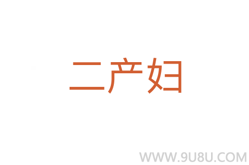 二產婦