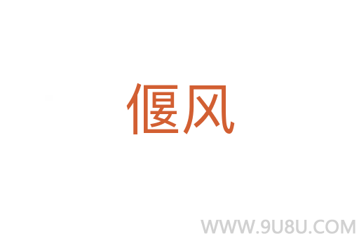 偃風