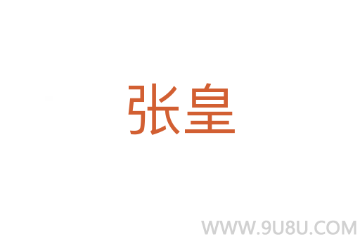 張皇