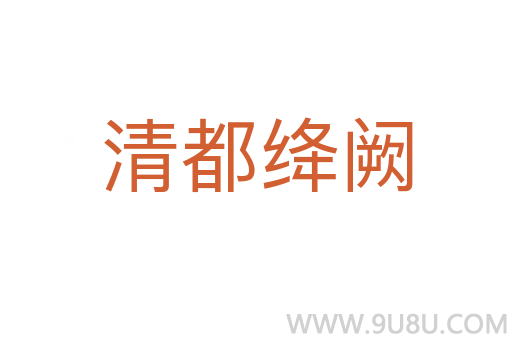清都絳闕