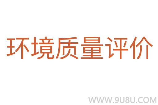 環境質量評價