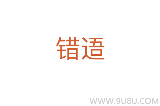 錯逜
