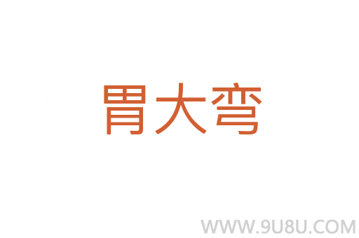 胃大彎