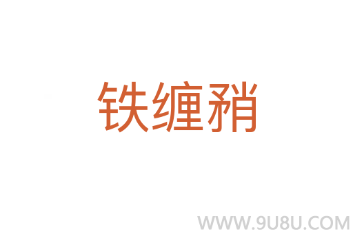 鐵纏矟