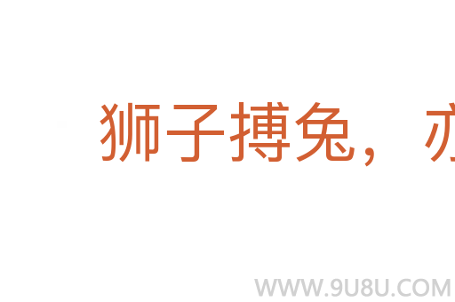 獅子搏兔，亦用全力