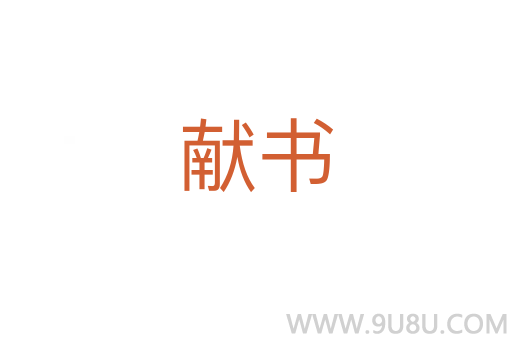 獻(xiàn)書