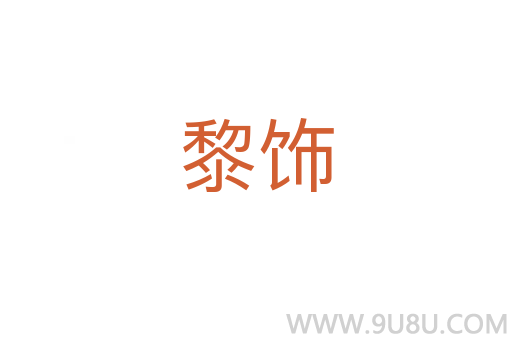 黎飾