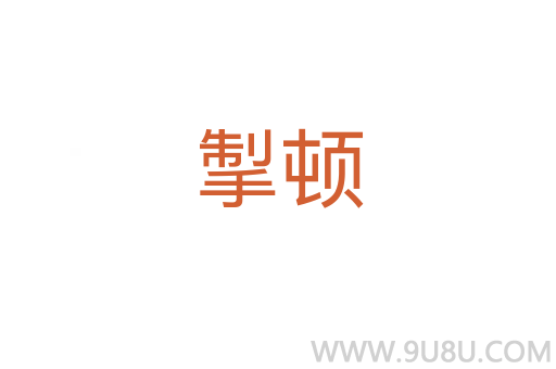 掣頓