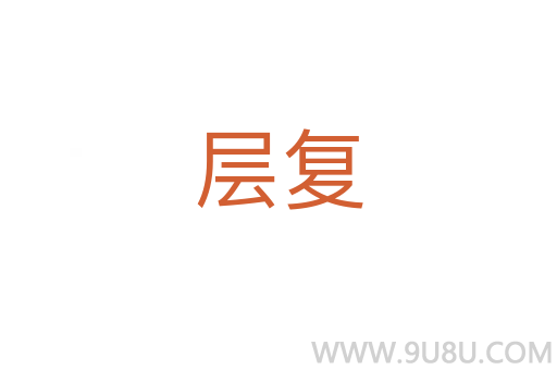 層復