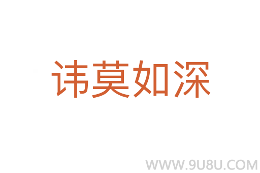 諱莫如深