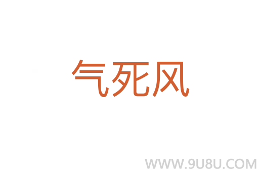 氣死風(fēng)
