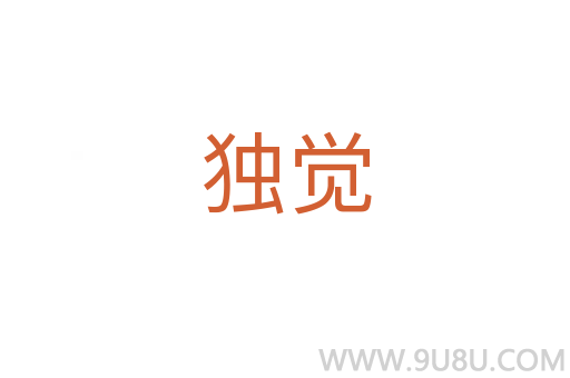 獨覺