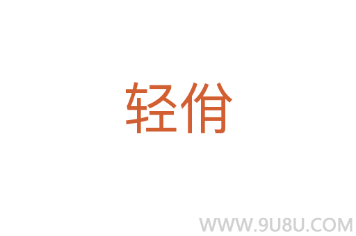 輕佾